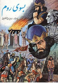 کتاب بسوی روم